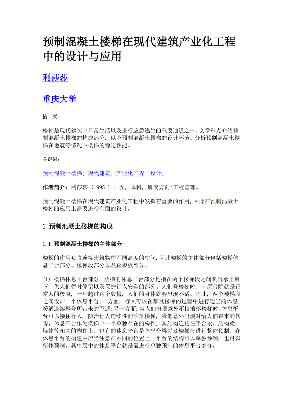 预制混凝土楼梯在现代建筑产业化工程中的设计与应用_第1页