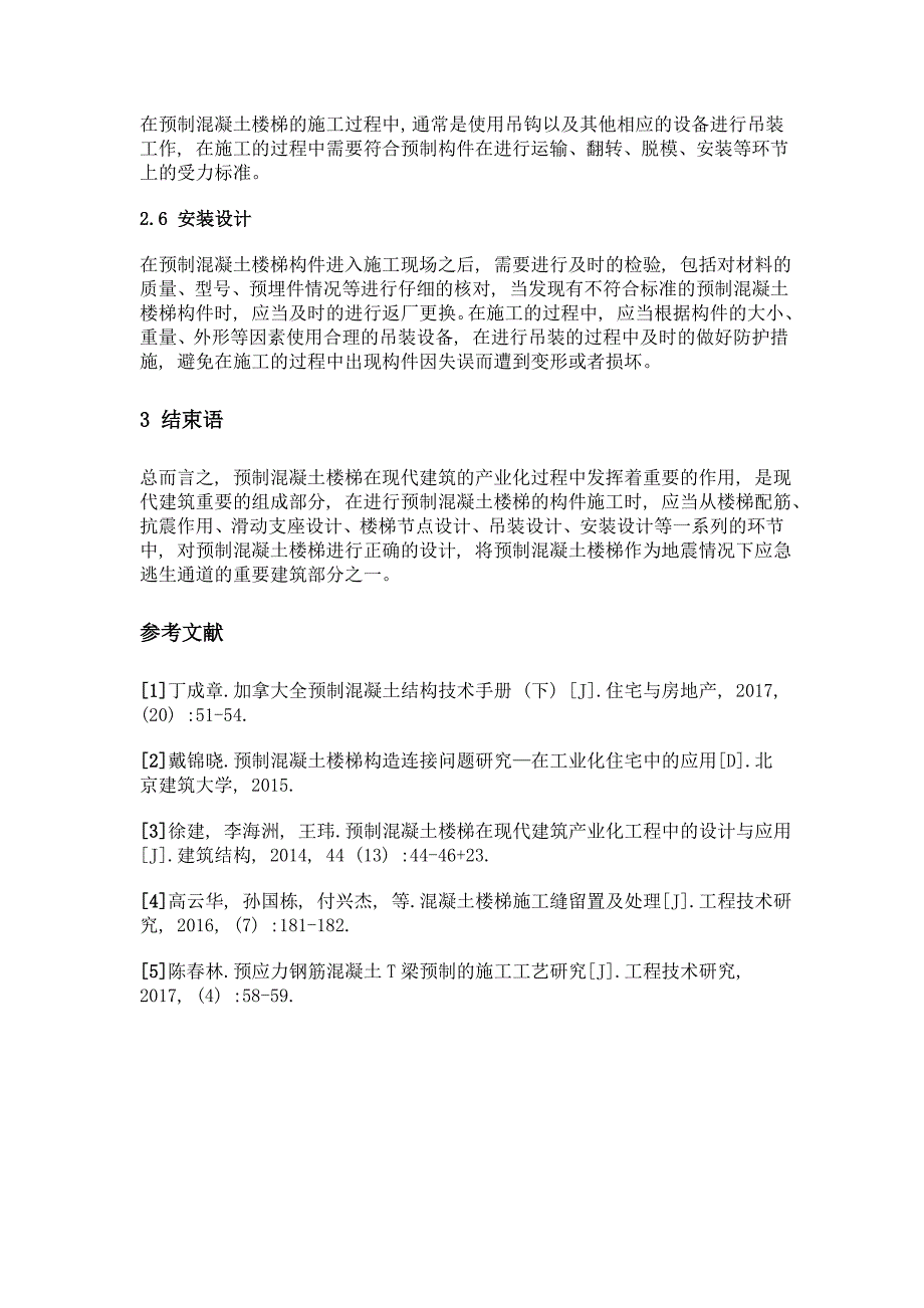 预制混凝土楼梯在现代建筑产业化工程中的设计与应用_第4页