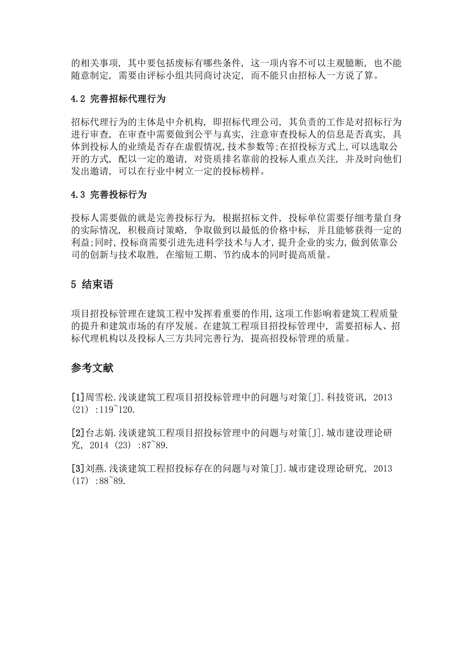 浅谈建筑工程项目招投标管理中的问题与对策_第3页