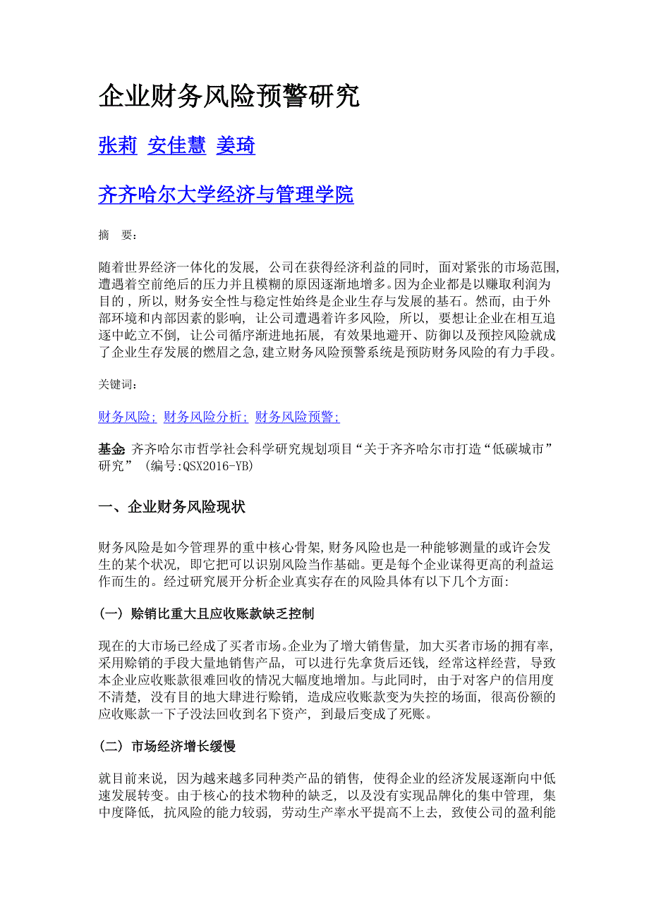 企业财务风险预警研究_第1页