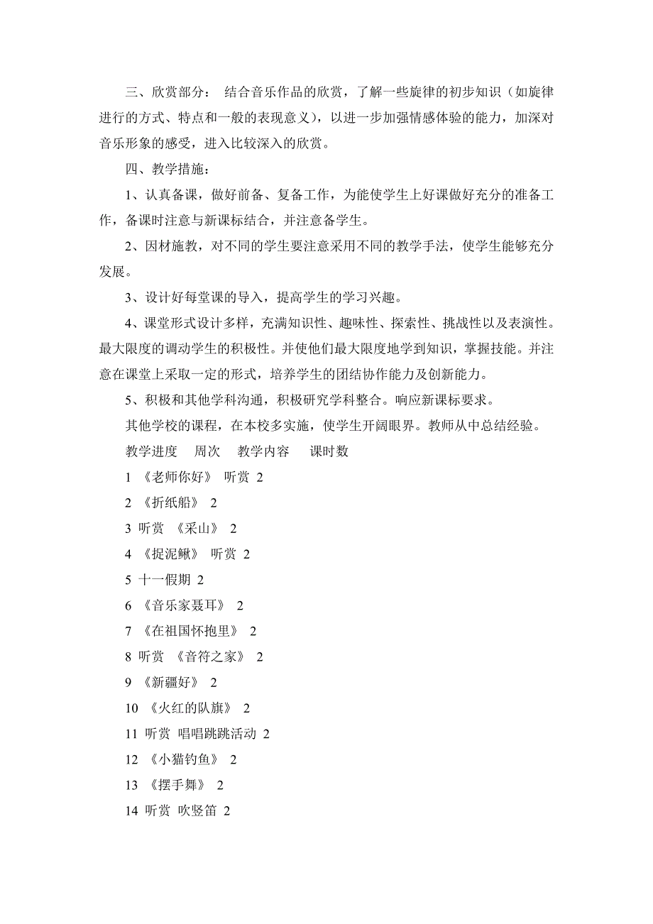 小学三年级上学期音乐教学教研计划_第2页