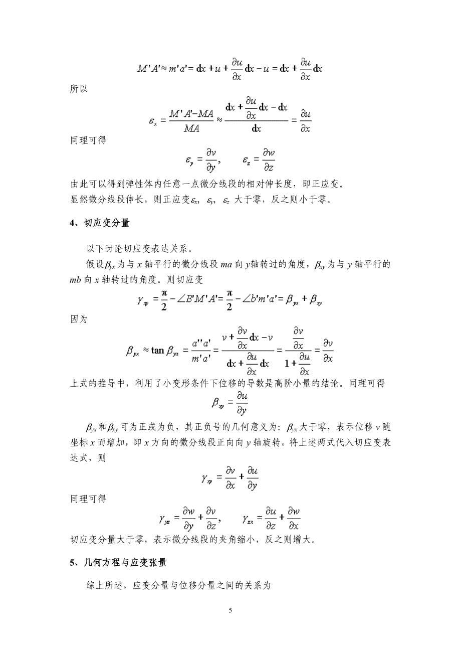 弹性力学_第三章_应变状态分析_第5页