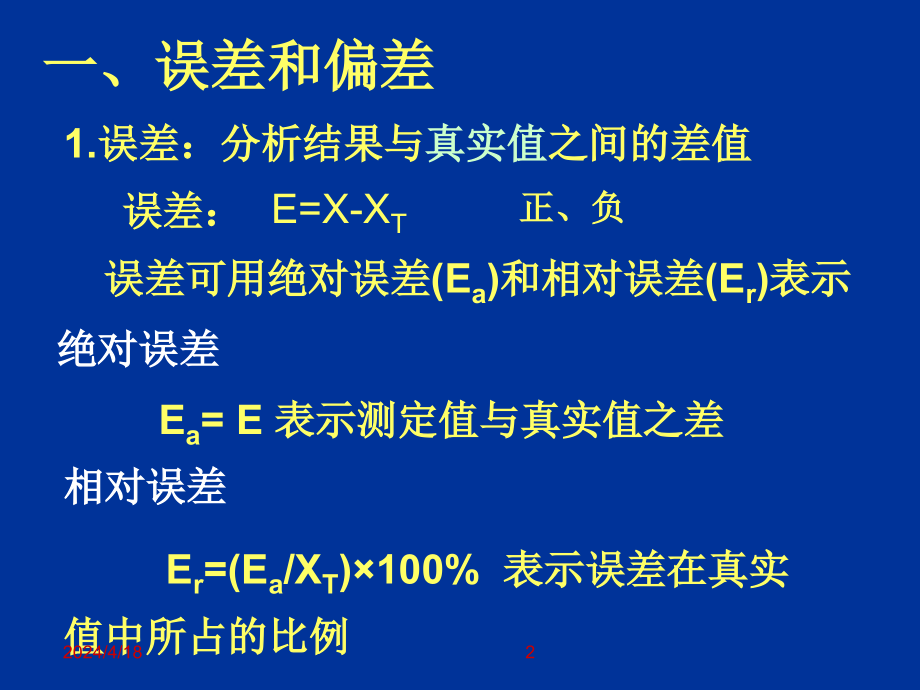 分析化学中的误差和数据处理_第2页