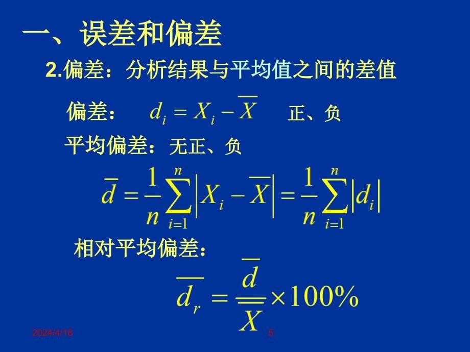 分析化学中的误差和数据处理_第5页