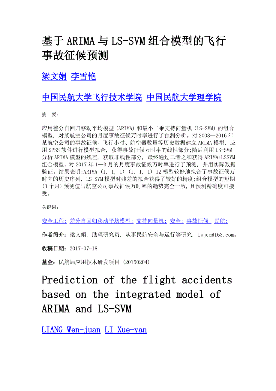 基于arima与ls-svm组合模型的飞行事故征候预测_第1页