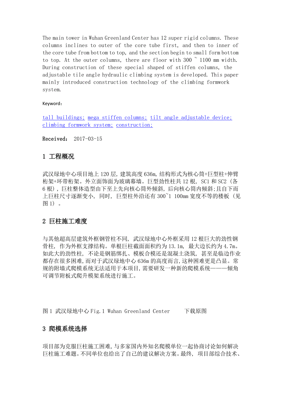 武汉绿地中心立面曲变巨柱爬模施工技术_第2页