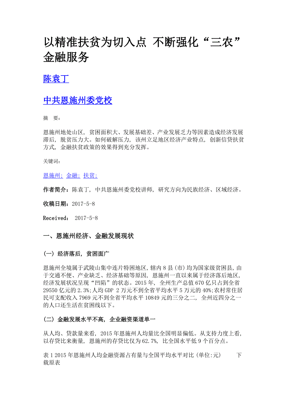 以精准扶贫为切入点 不断强化三农金融服务_第1页