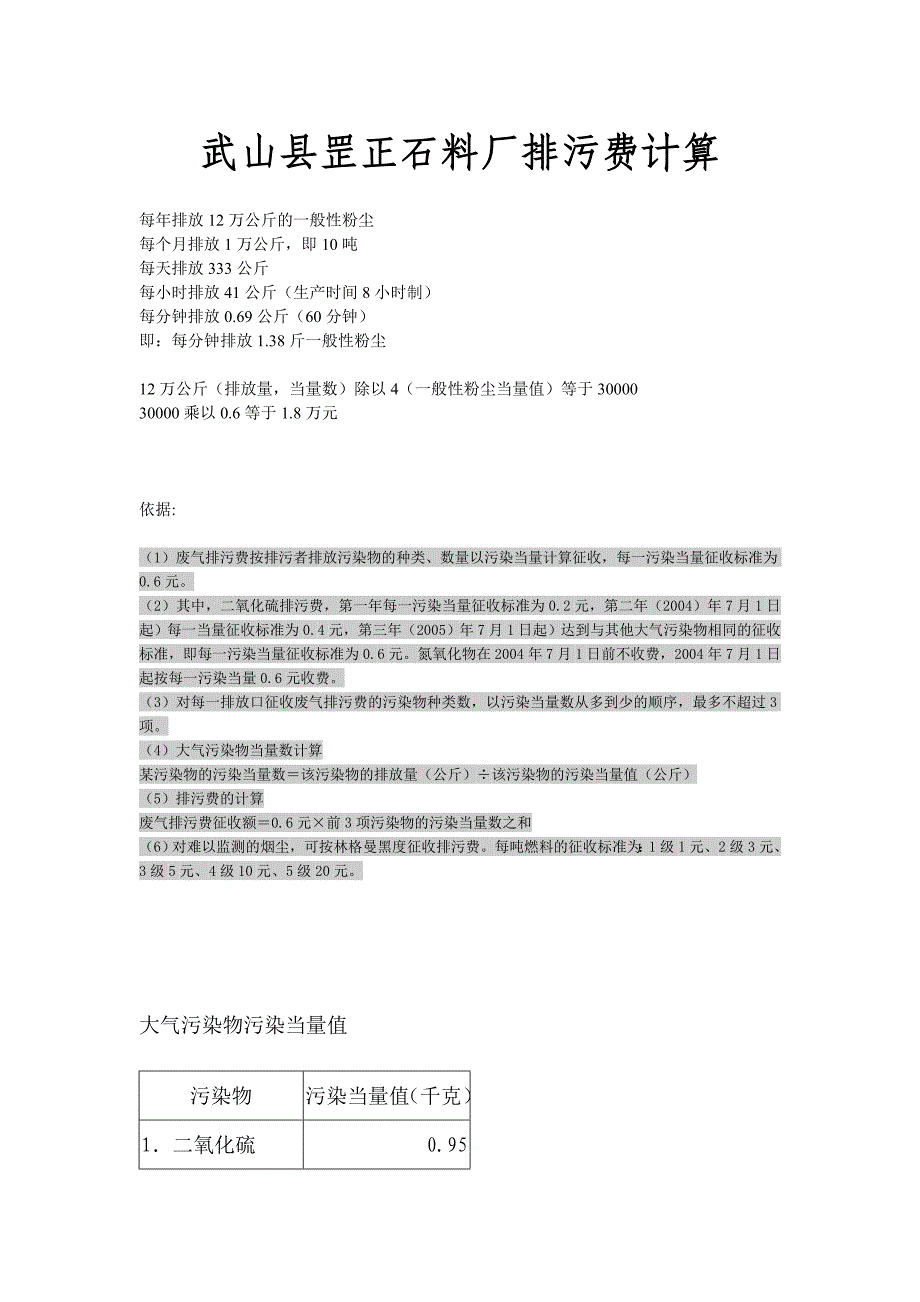 排污费计算实例_第1页