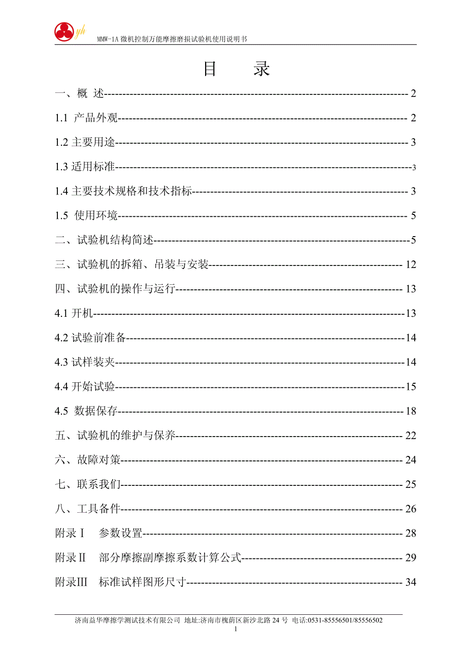 [材料科学]MMW-1A 微机控制万能摩擦磨损试验机使用说明书_第2页