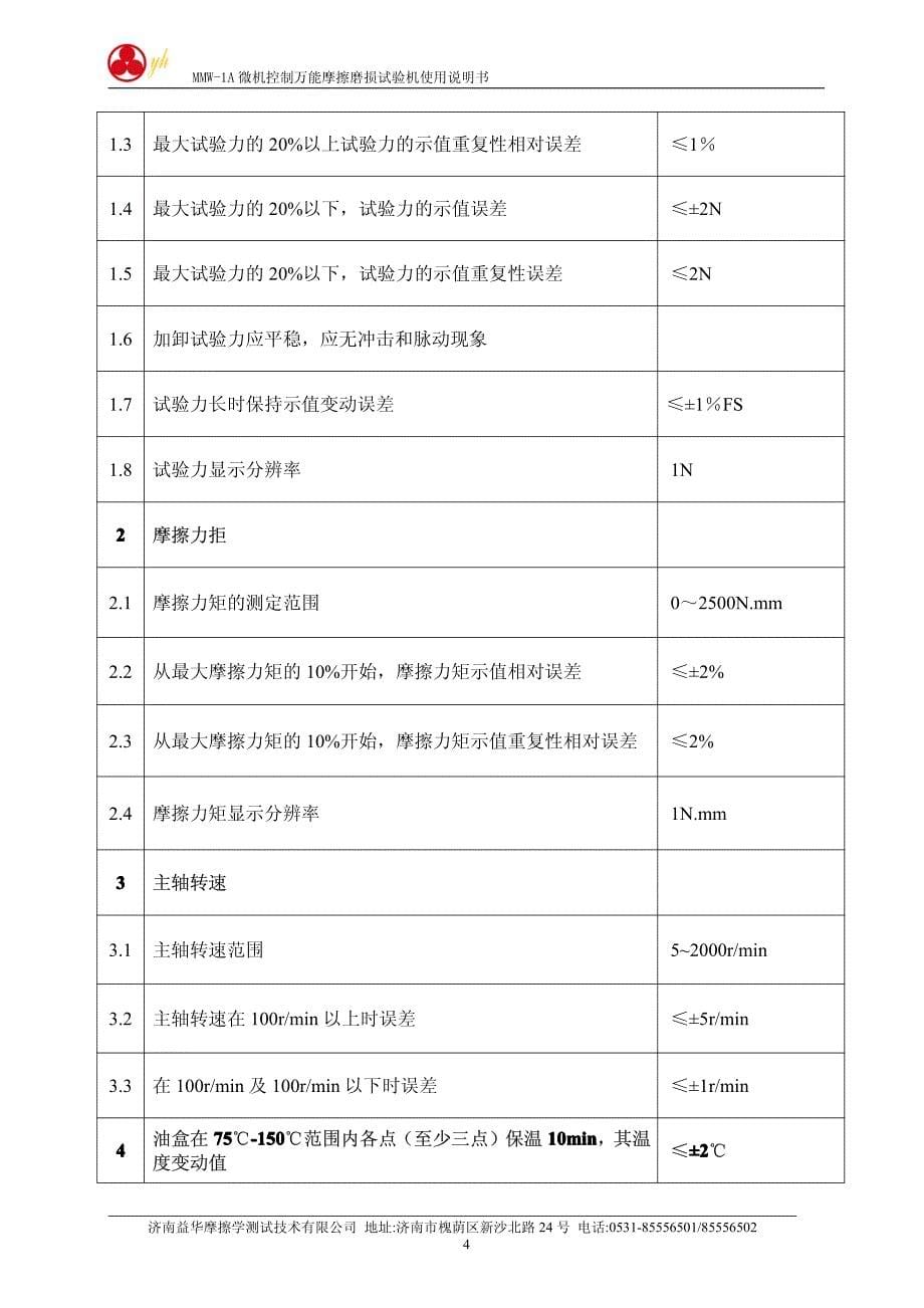 [材料科学]MMW-1A 微机控制万能摩擦磨损试验机使用说明书_第5页