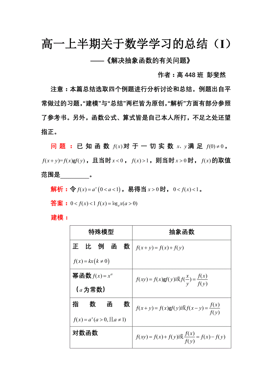 高一上半期关于数学学习的总结(i)_第1页