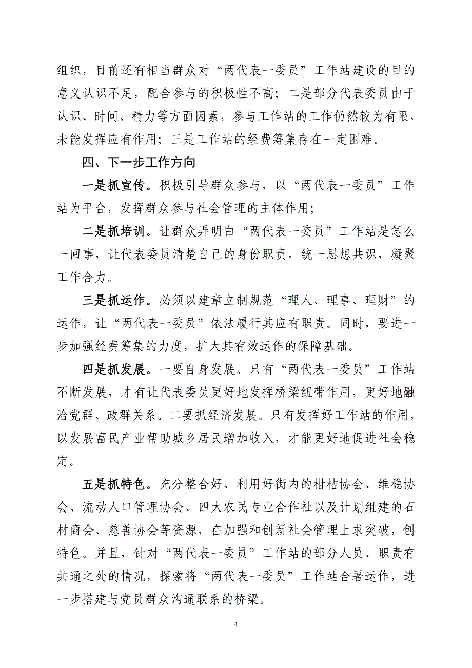 xx街“两代表一委员”工作站建设工作总结_第4页