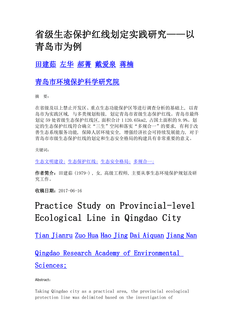 省级生态保护红线划定实践研究——以青岛市为例_第1页