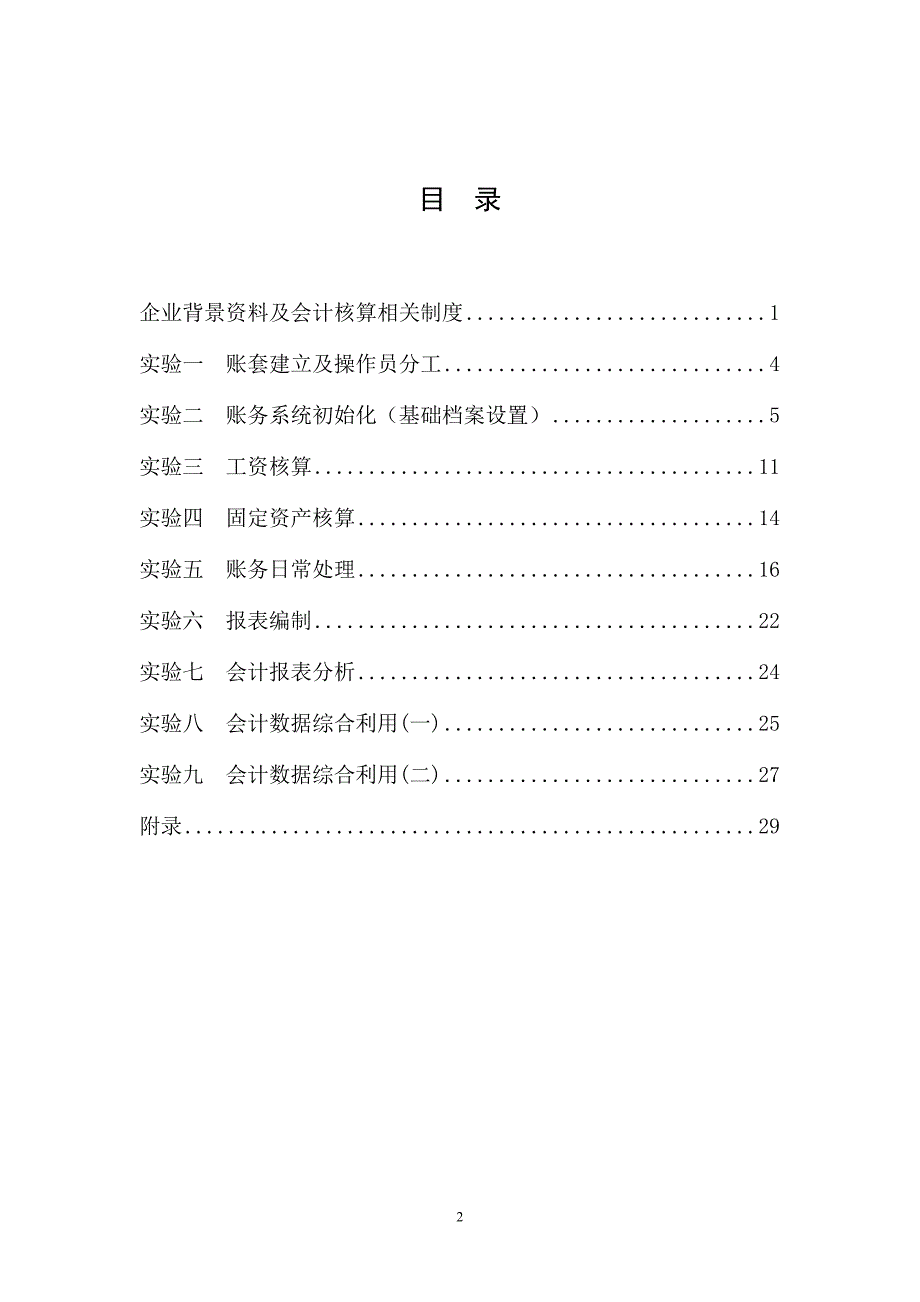 [管理学]会计信息系统实验指导书_第2页