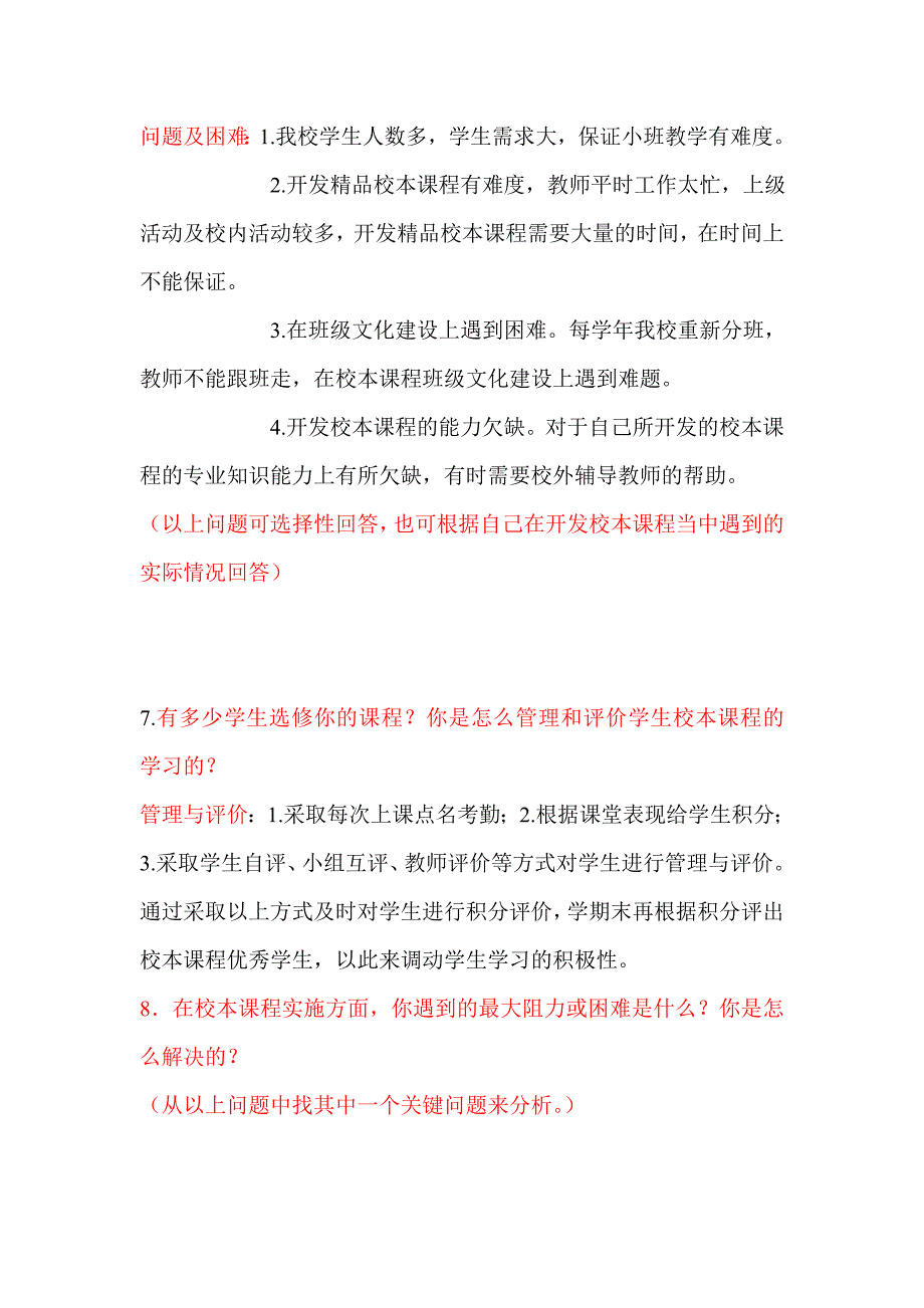 郑州市第二届校本课程建设先进学校调查问卷_第3页