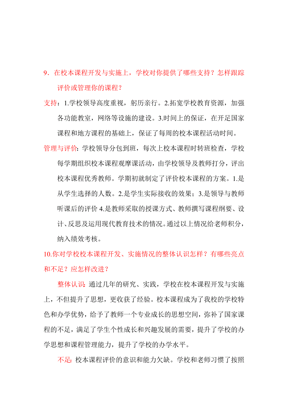 郑州市第二届校本课程建设先进学校调查问卷_第4页