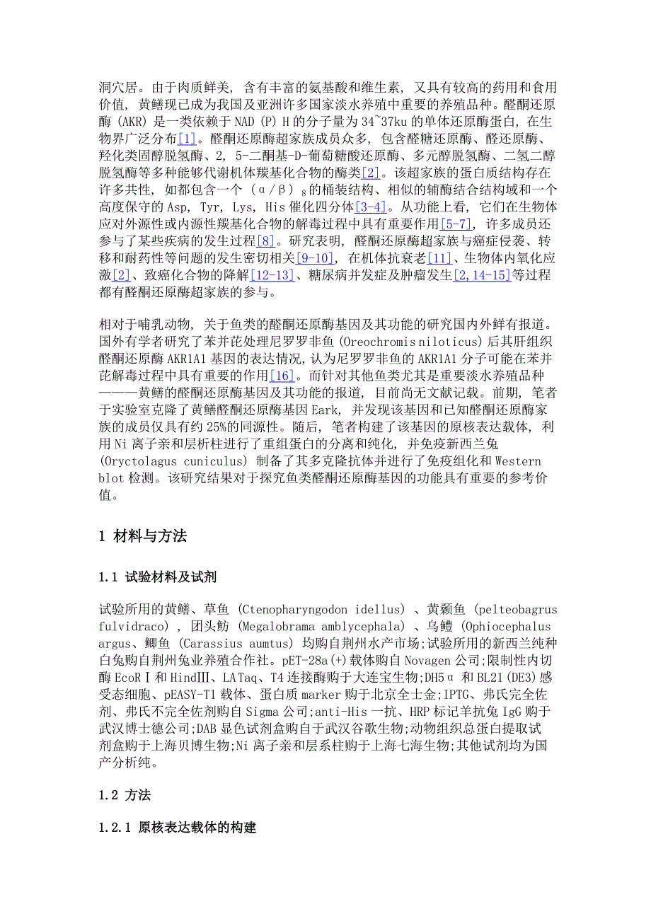 黄鳝醛酮还原酶基因的重组表达及多抗制备_第3页