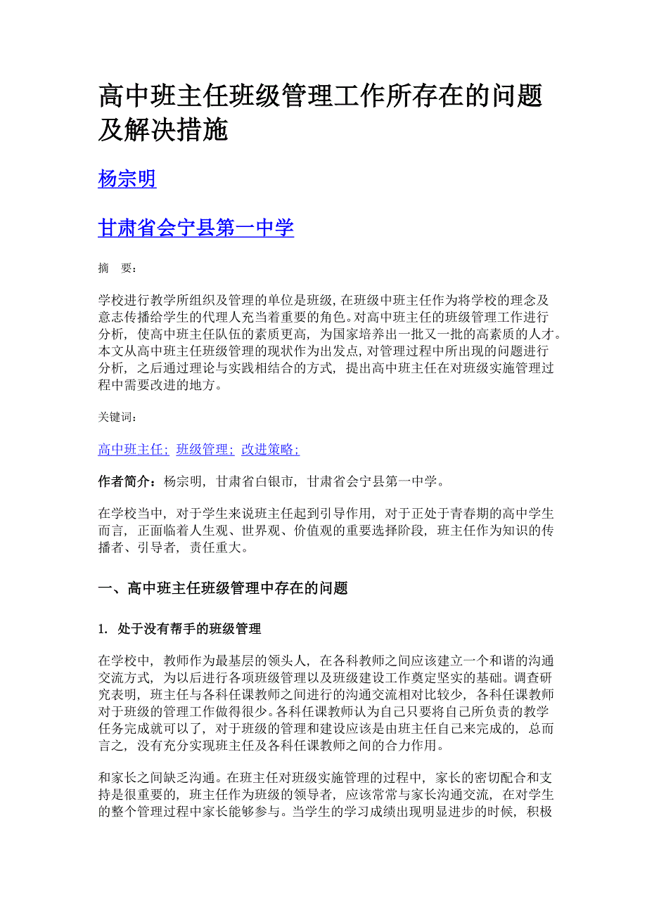 高中班主任班级管理工作所存在的问题及解决措施_第1页