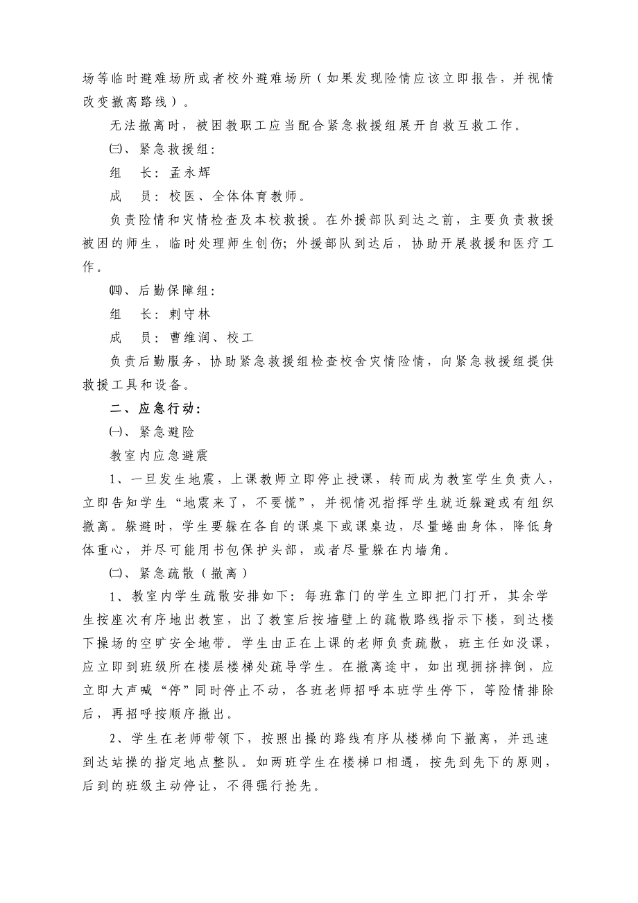 义安四中地震应急预案_第2页