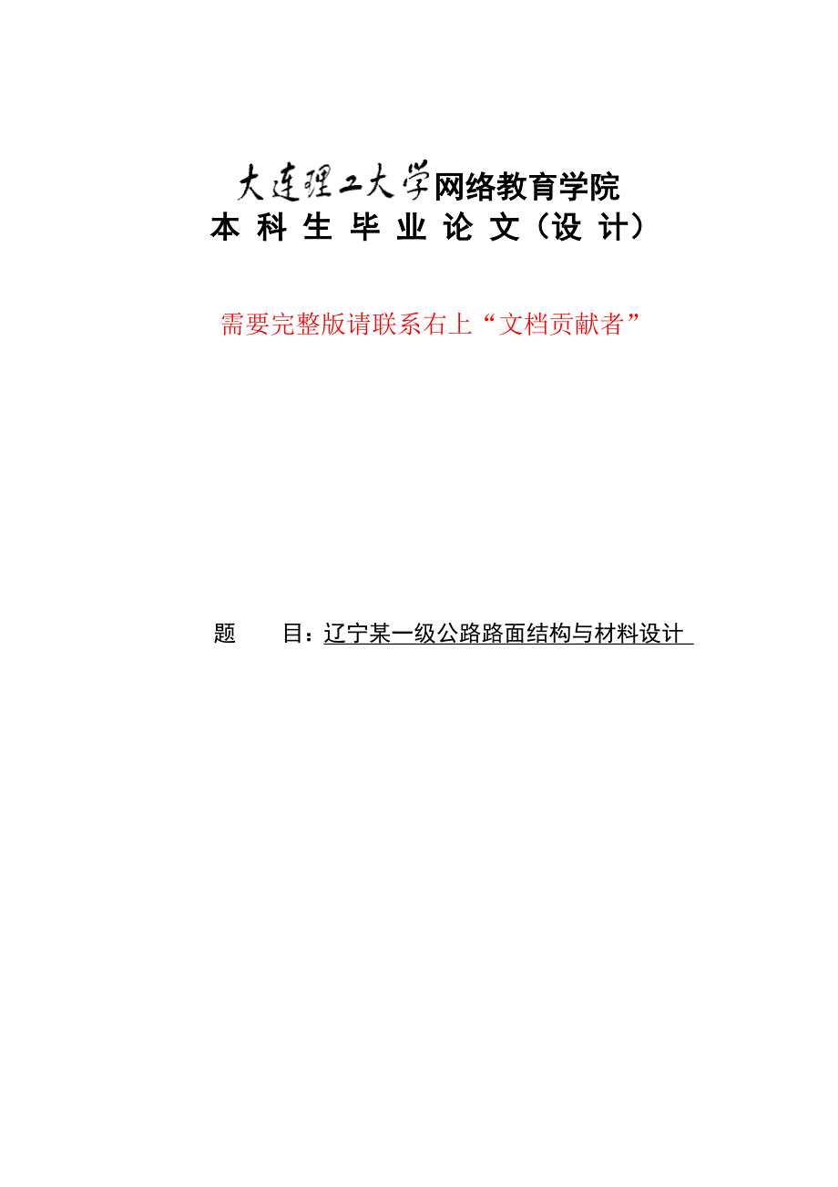 辽宁某一级公路路面结构与材料设计155_第1页