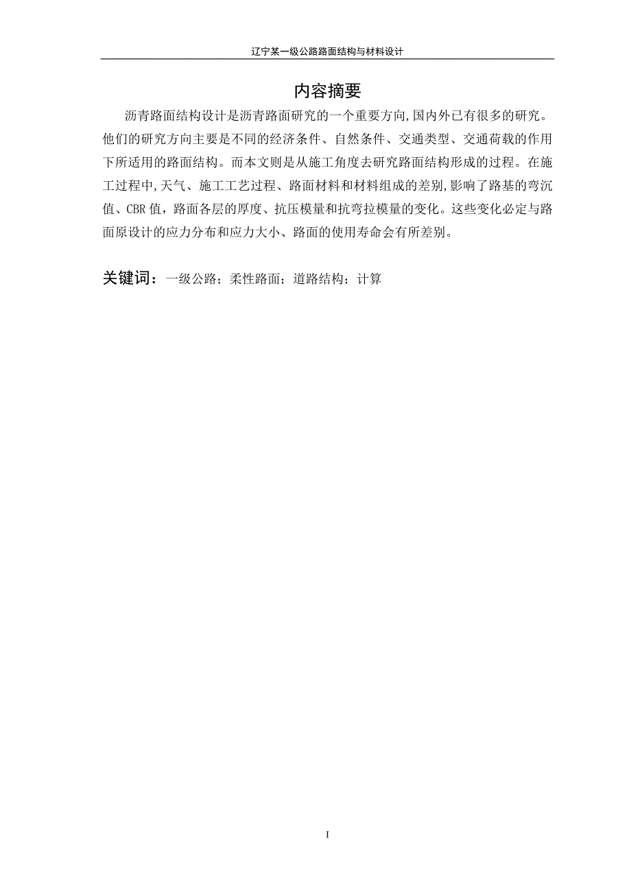 辽宁某一级公路路面结构与材料设计155_第2页