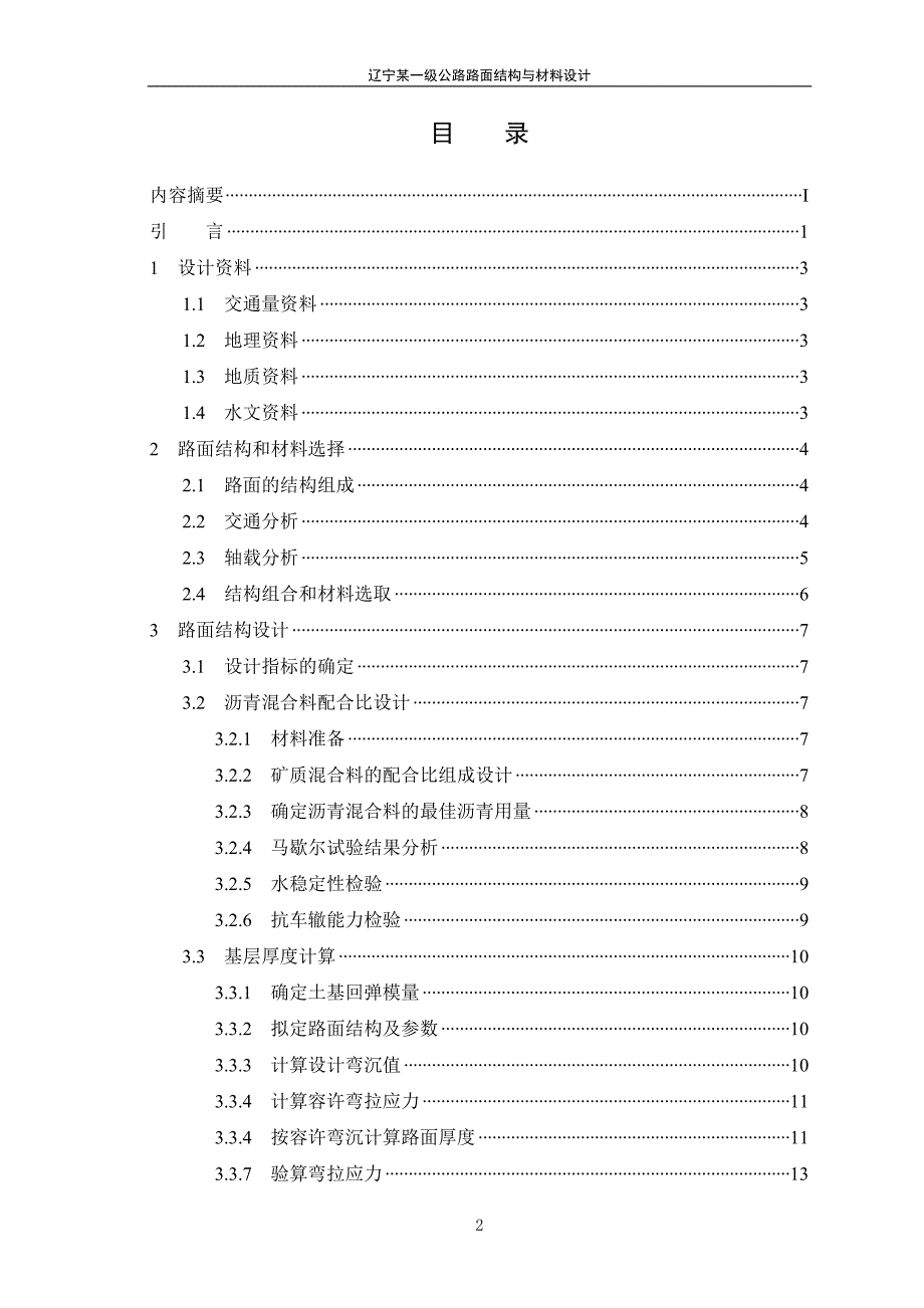 辽宁某一级公路路面结构与材料设计155_第3页