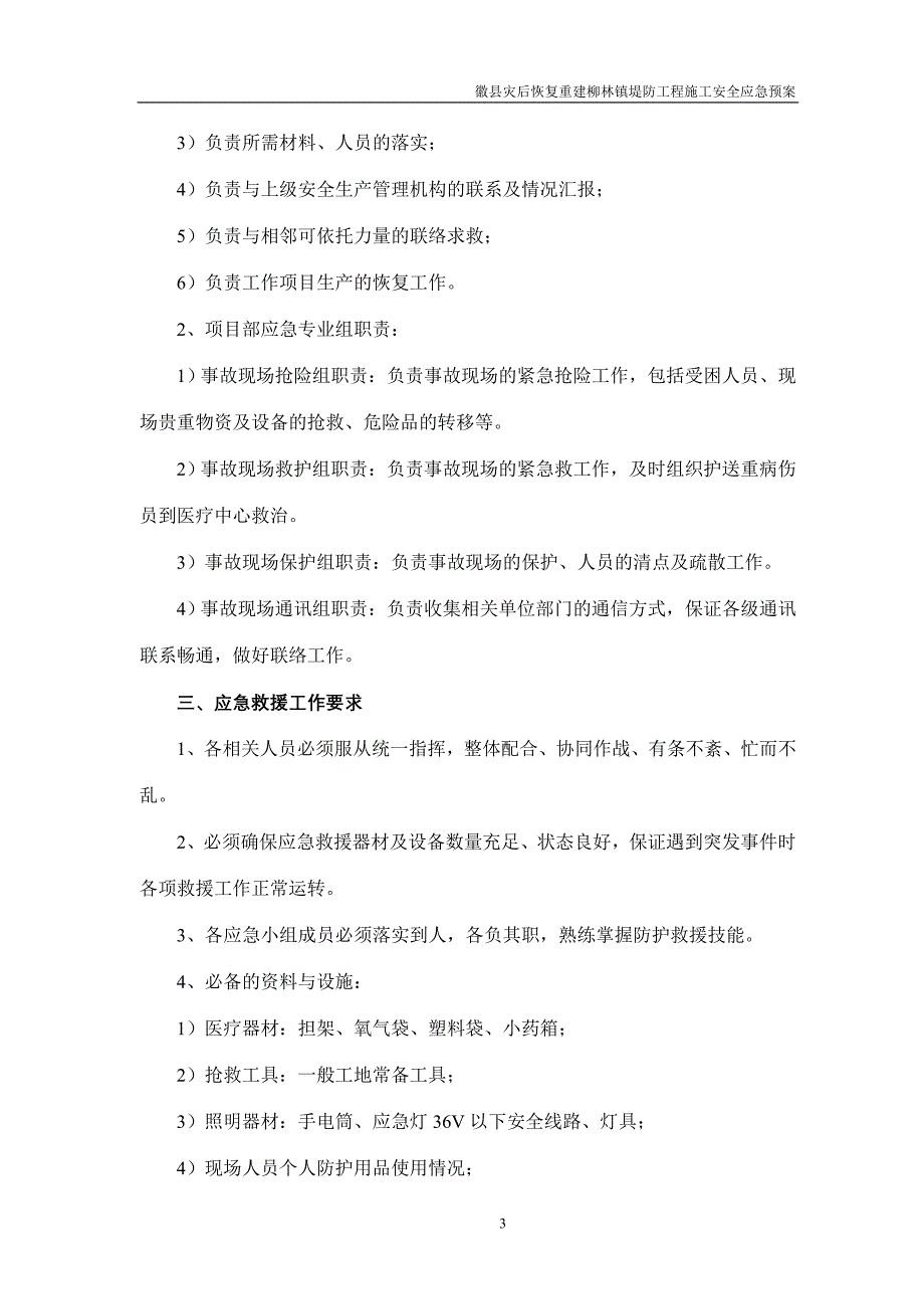 柳林镇河堤工程安全应急预案_第3页