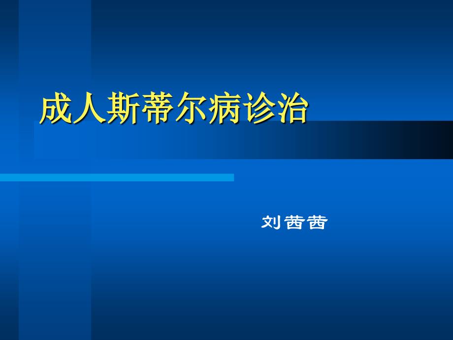 成人斯蒂尔病诊治_第1页