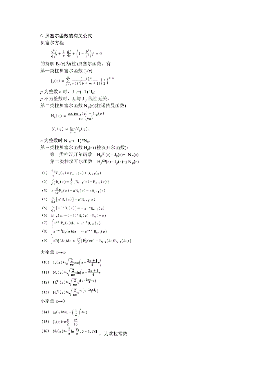 贝塞尔函数的有关公式_第1页