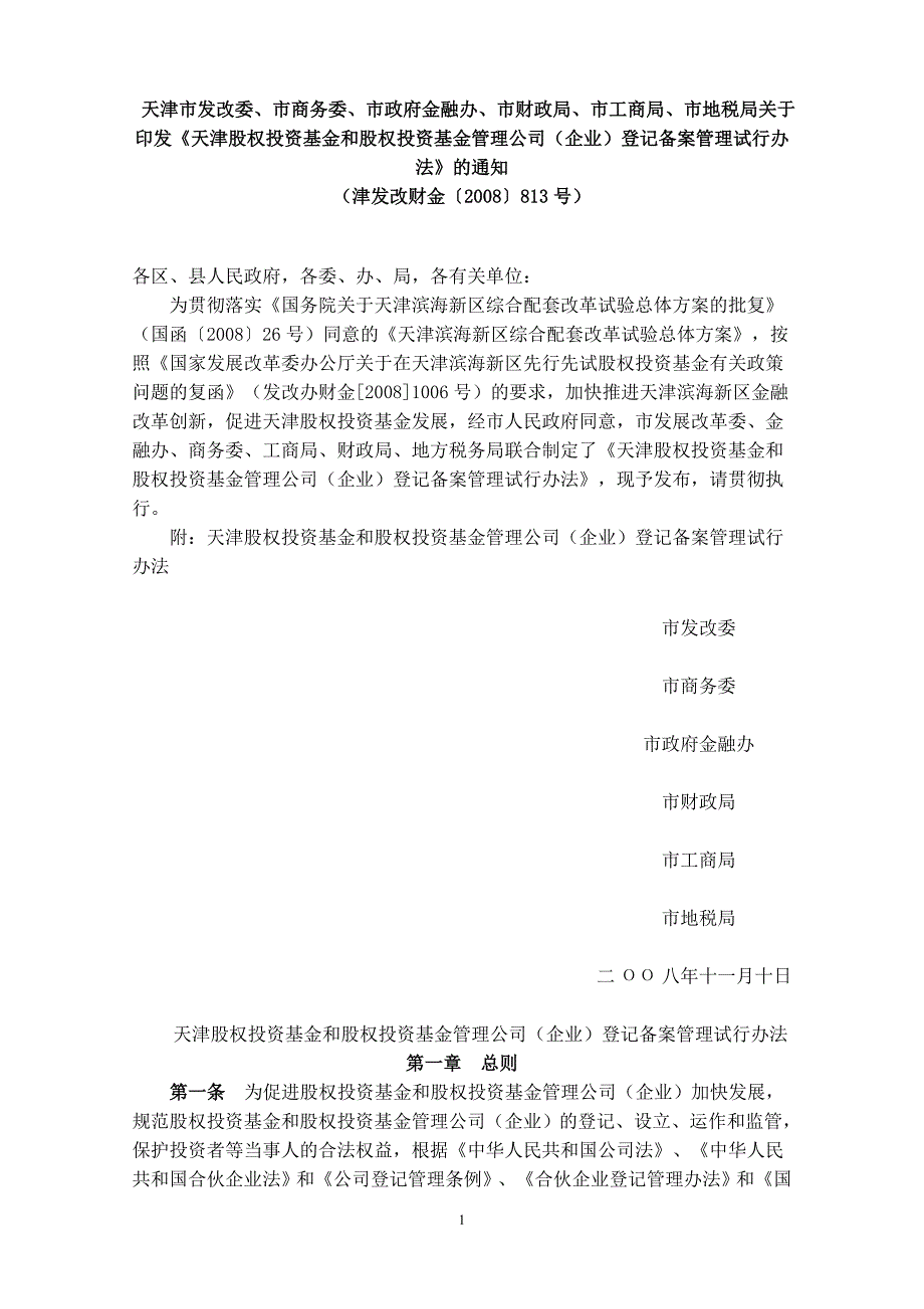 股权投资基金管理公司(企业)登记备案管理试行办法》_第1页