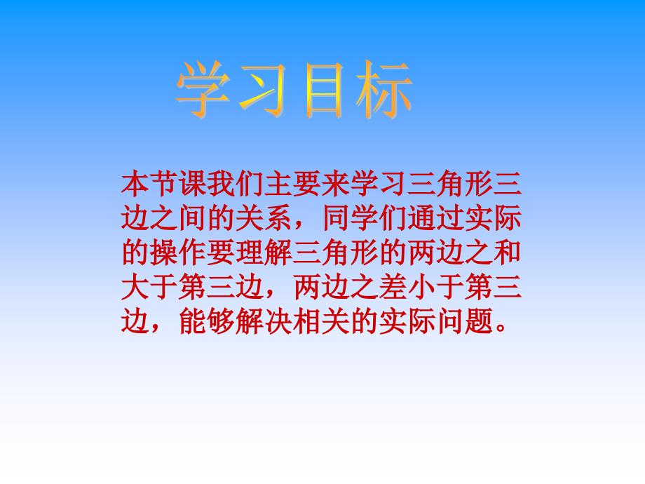 苏教版四年下《三角形三边之间的关系》ppt课件_第2页