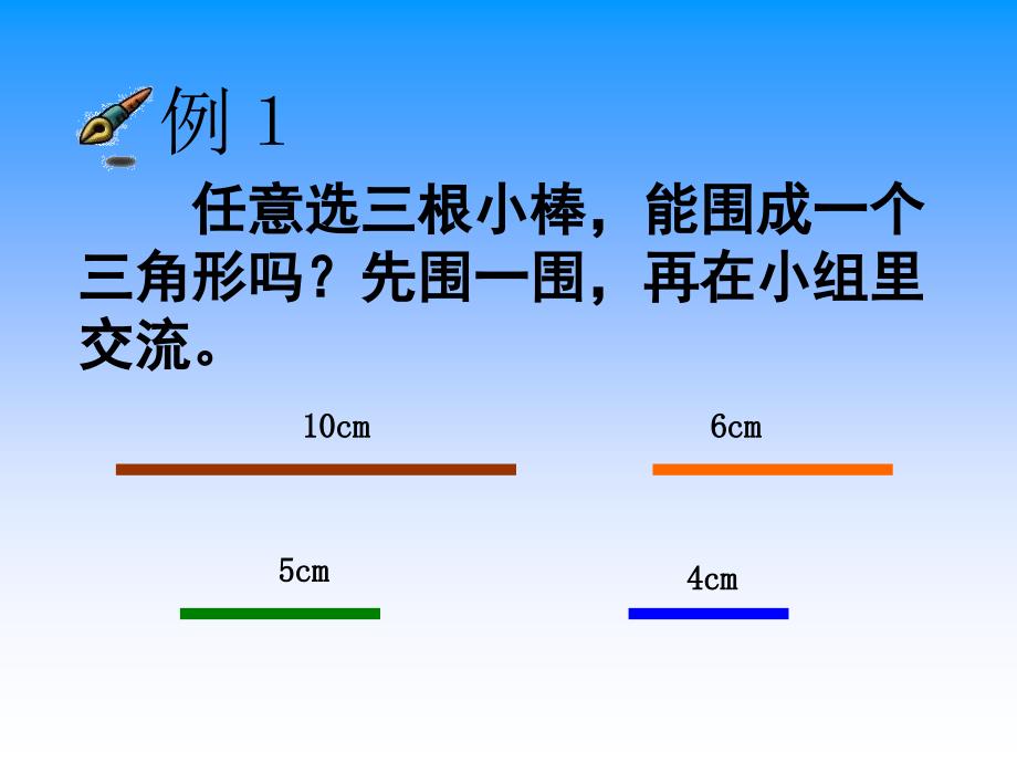 苏教版四年下《三角形三边之间的关系》ppt课件_第4页