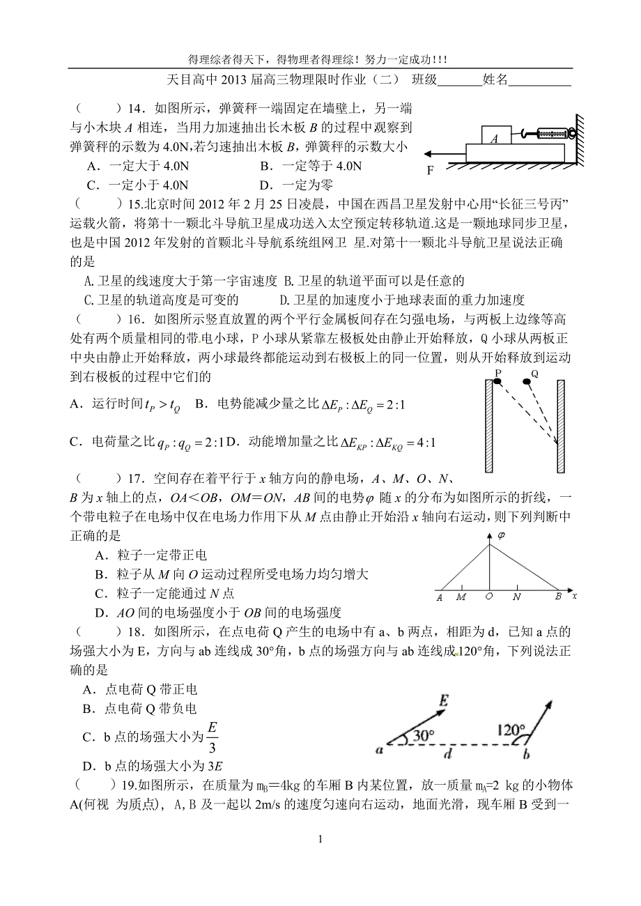 高三物理限时作业二_第1页