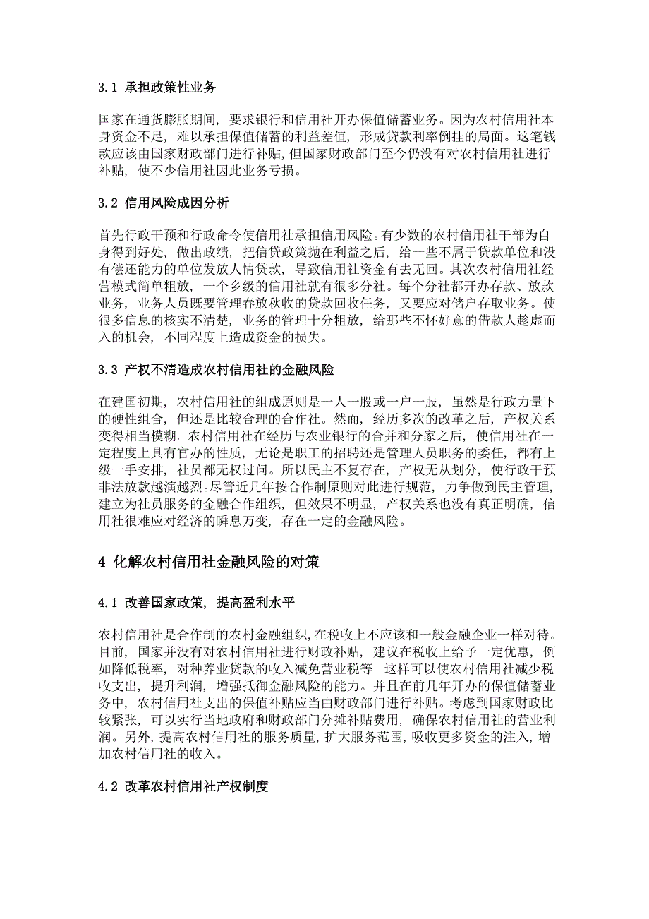 农村信用社金融风险的防范与化解问题分析_第3页