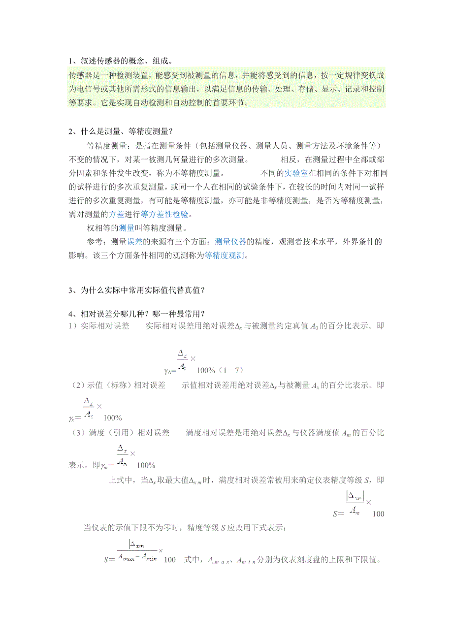 传感器期末复习题_第1页