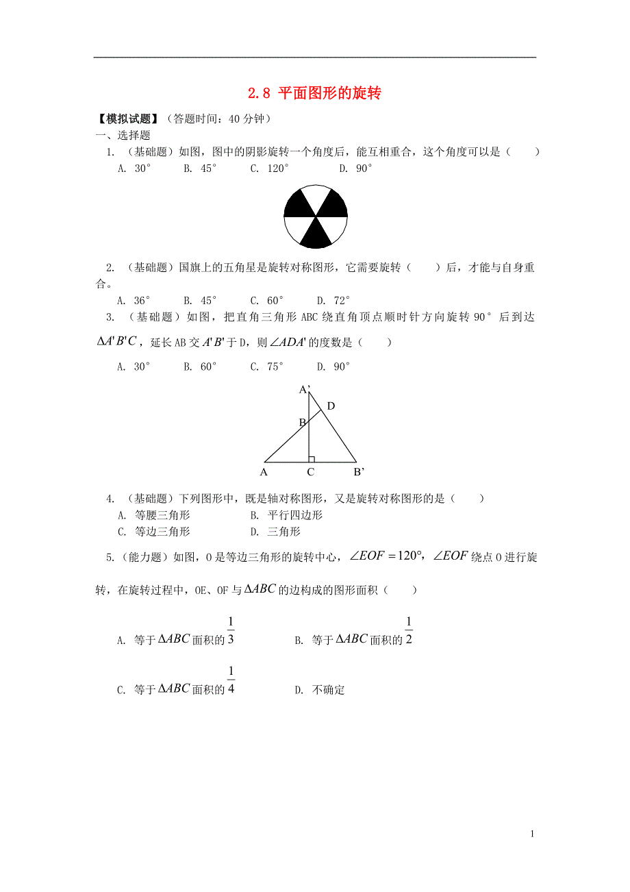 2017-2018年七年级数学上册 第二章 几何图形的初步认识 2.8 平面图形的旋转专题练习2 （新版）冀教版_第1页