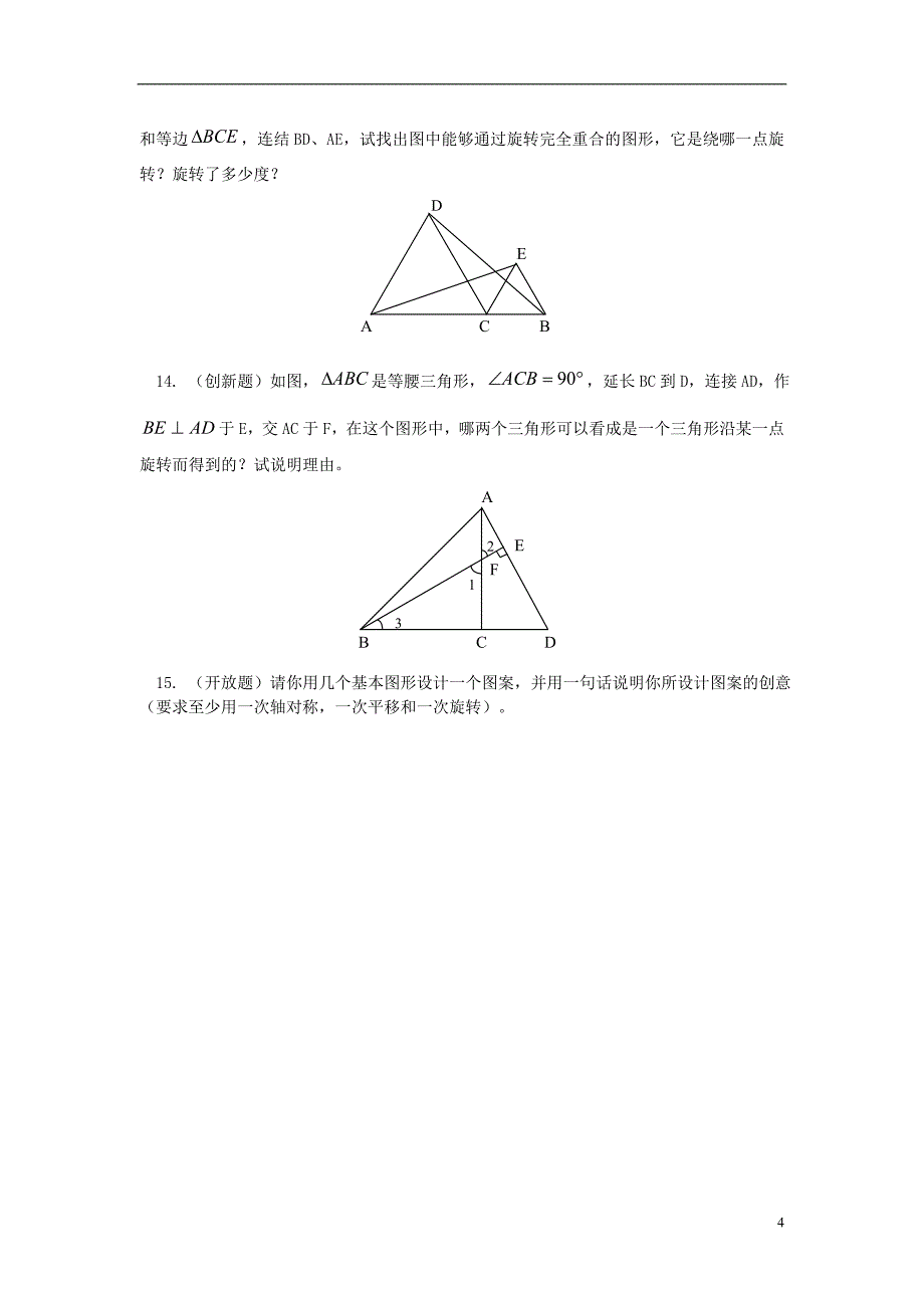 2017-2018年七年级数学上册 第二章 几何图形的初步认识 2.8 平面图形的旋转专题练习2 （新版）冀教版_第4页