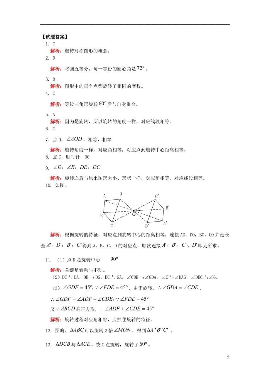 2017-2018年七年级数学上册 第二章 几何图形的初步认识 2.8 平面图形的旋转专题练习2 （新版）冀教版_第5页