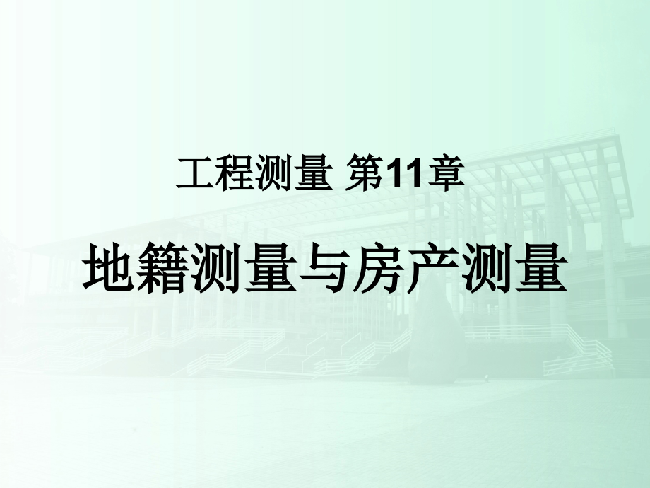 《土木工程测量》ppt课件第11章 地籍测量与房产测量_第1页