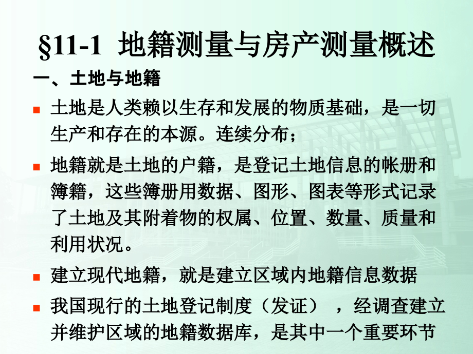 《土木工程测量》ppt课件第11章 地籍测量与房产测量_第3页