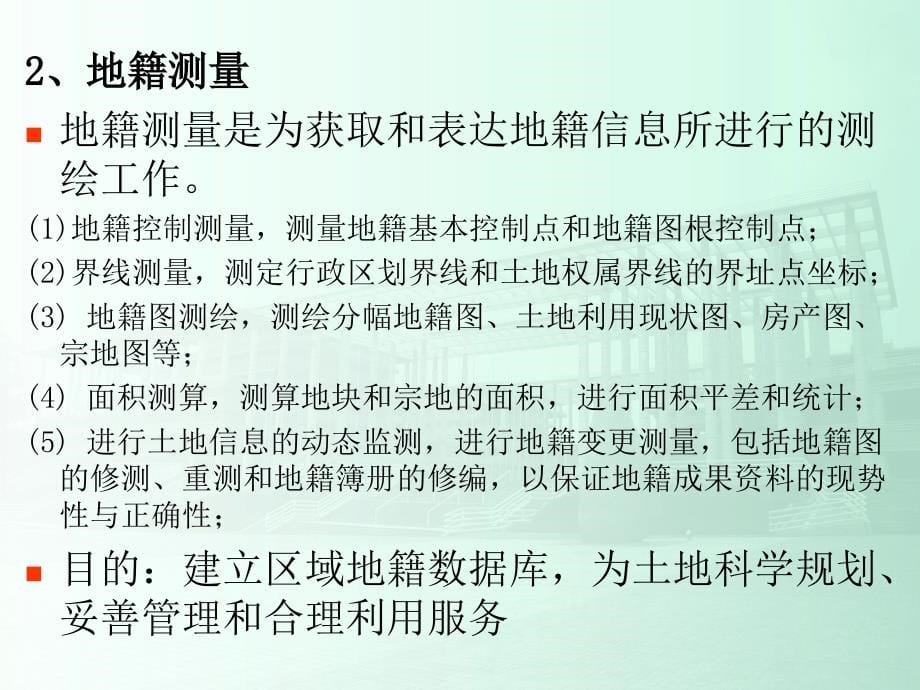 《土木工程测量》ppt课件第11章 地籍测量与房产测量_第5页