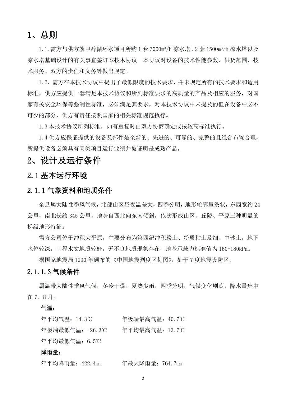 工业中型冷却塔技术协议(参考版)_第3页