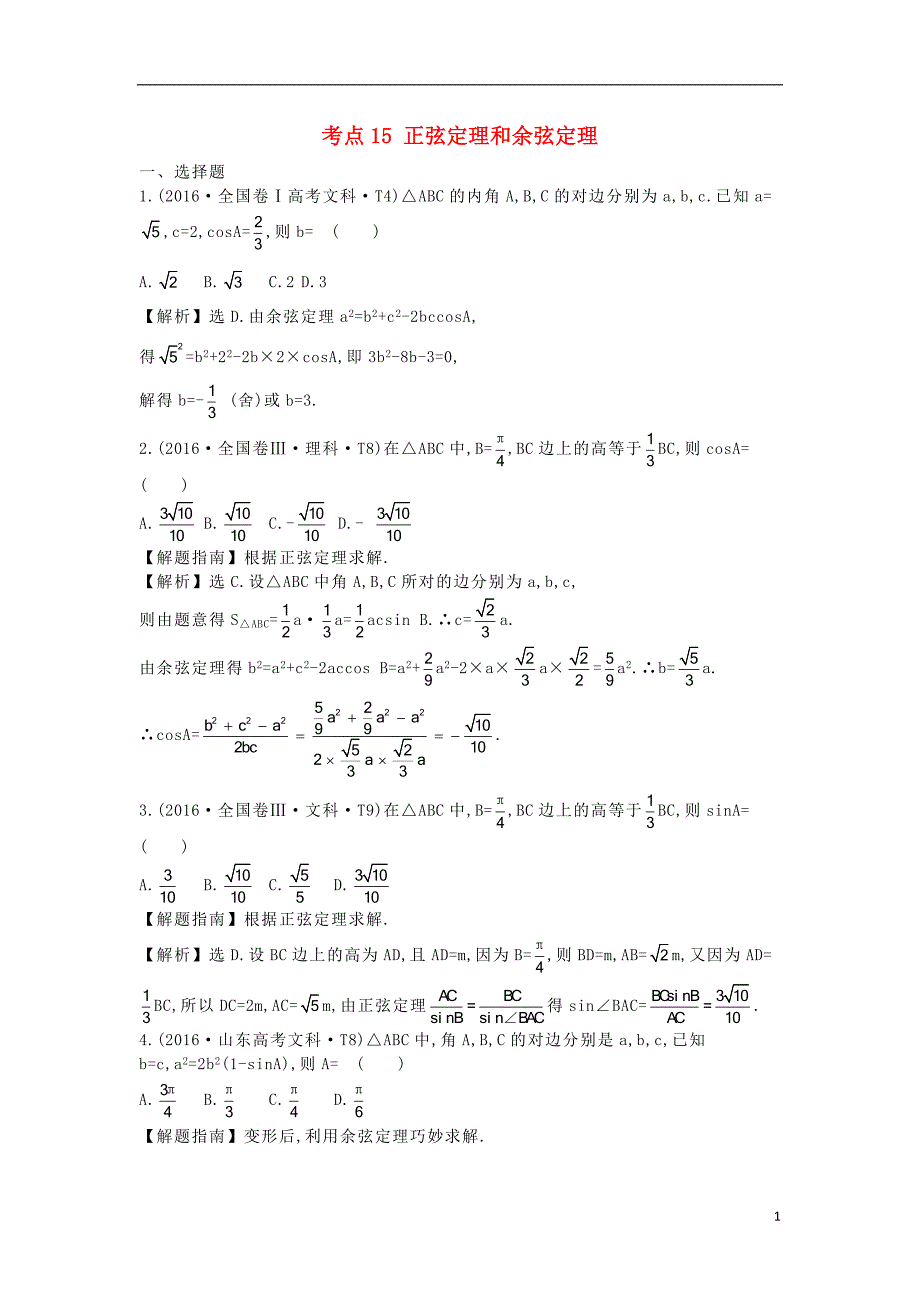 2017-2018年高中数学 考点15 正弦定理和余弦定理（含2016年高考试题）新人教a版_第1页