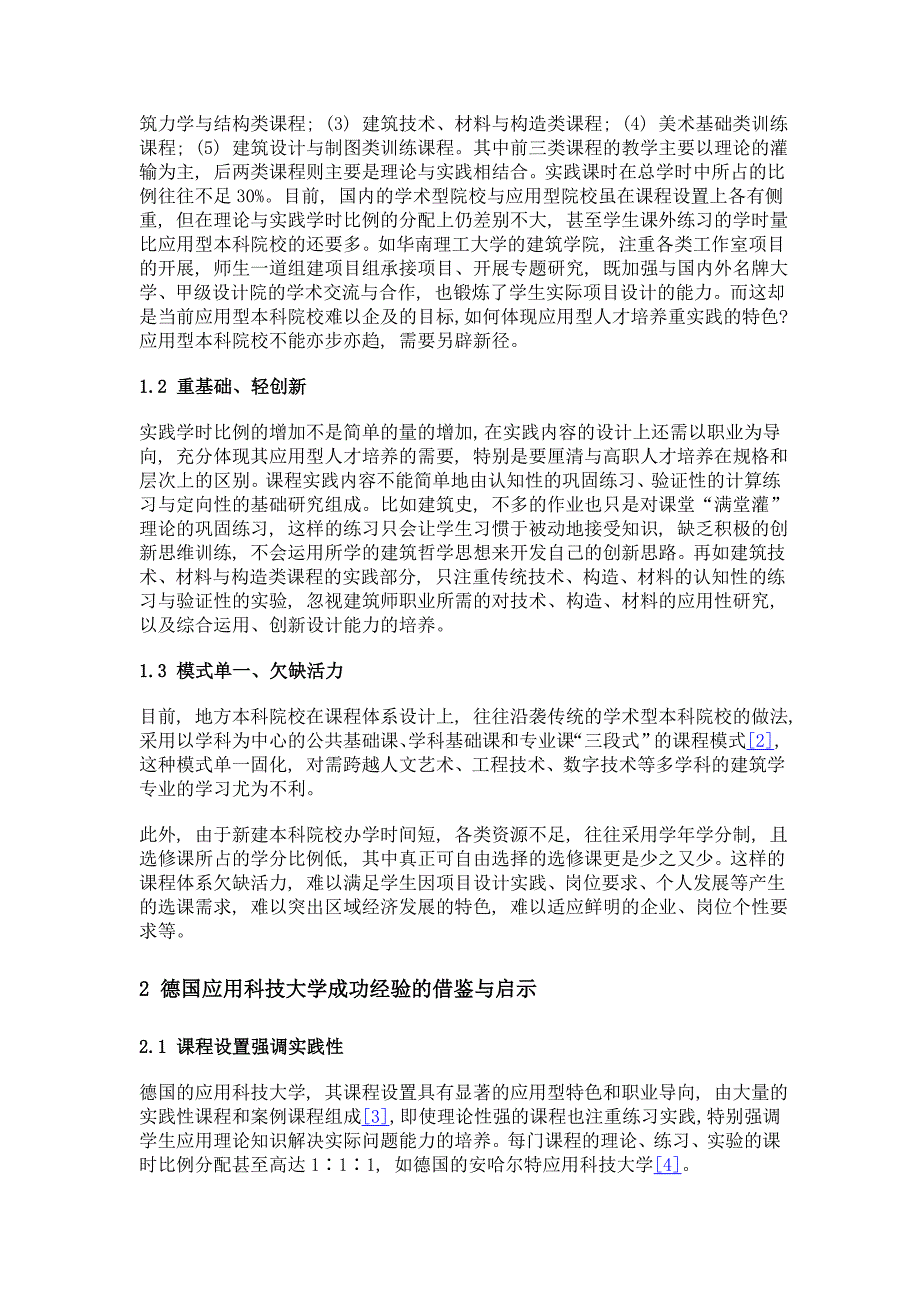 重构课程体系, 培养建筑学专业应用型创新人才——德国应用科技大学模式的借鉴与启示_第3页