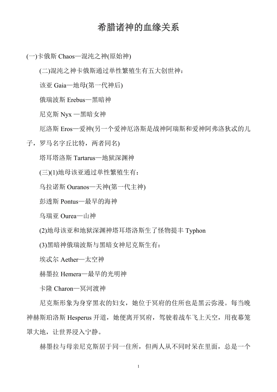 希腊诸神的血缘关系_第1页