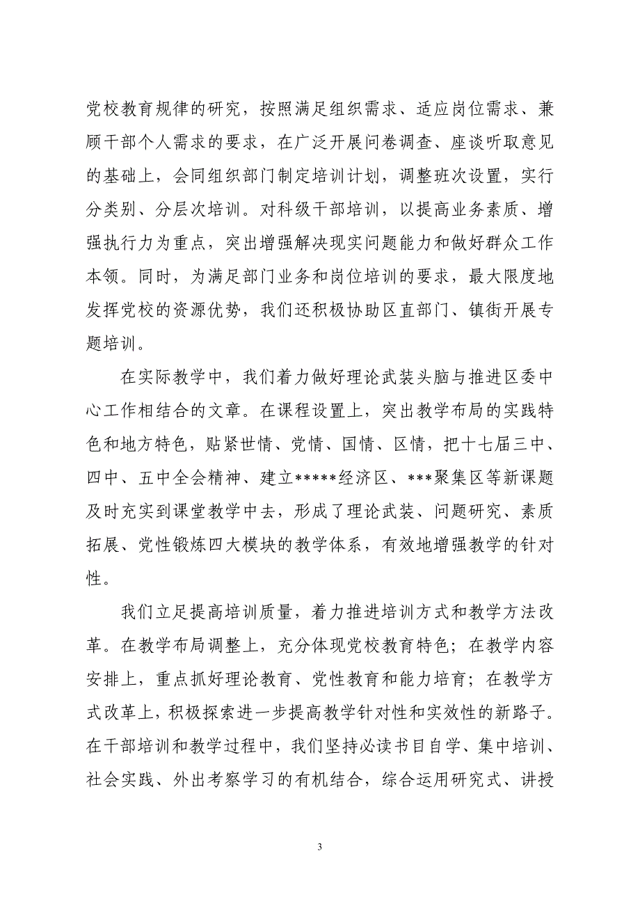 区委党校党风廉政建设总结报告_第3页