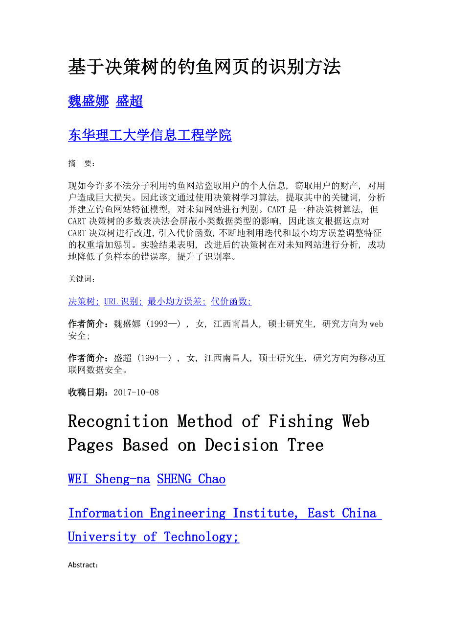 基于决策树的钓鱼网页的识别方法_第1页