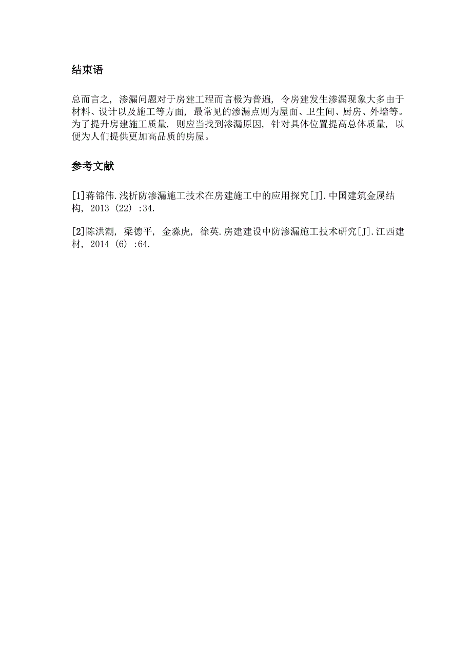 对建筑施工中防水防渗施工技术的几点探讨_第4页