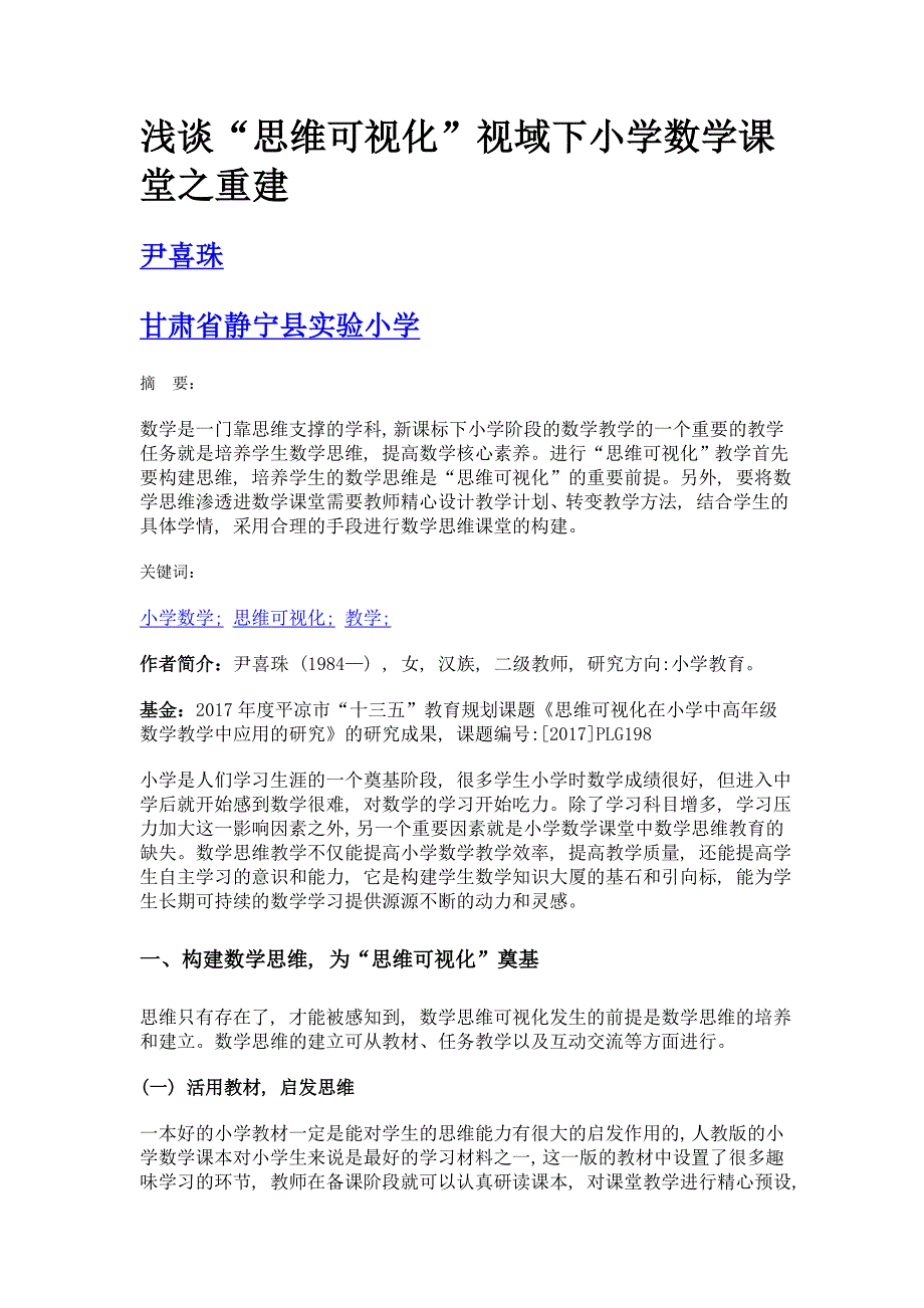 浅谈思维可视化视域下小学数学课堂之重建_第1页