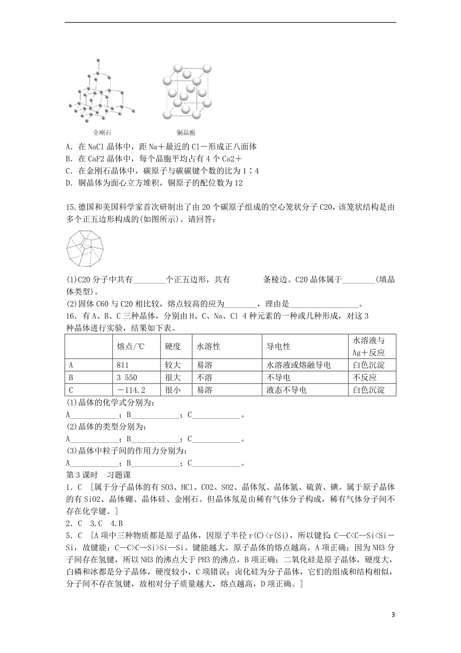 2017-2018年高中化学 第3章 物质的聚集状态与物质性质 第3节 原子晶体与分子晶体（第3课时）练习 鲁科版选修3_第3页